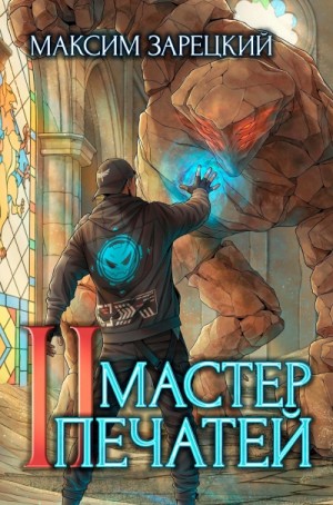 Максим Зарецкий - Мастер печатей 2
