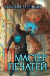 Максим Зарецкий - Мастер печатей 2