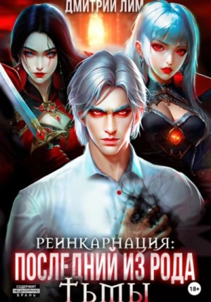 Дмитрий Лим - Реинкарнация: Последний из рода Тьмы