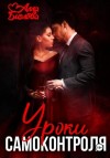 Алла Биглова - Уроки самоконтроля