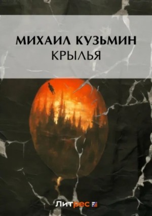 Михаил Кузмин - Крылья