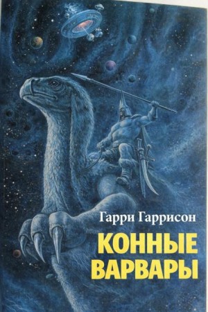 Гарри Гаррисон - Конные варвары