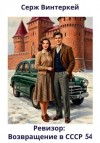 Серж Винтеркей - Ревизор: возвращение в СССР 54