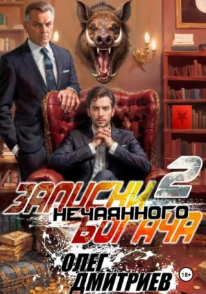 Олег Дмитриев - Записки нечаянного богача – 2