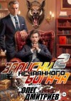Олег Дмитриев - Записки нечаянного богача – 2