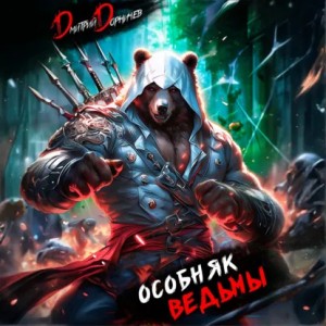 Дмитрий Дорничев - Особняк Ведьмы. Том 1