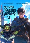 Сергей Харченко, Антон Панарин - Где моя башня, барон? Том 2