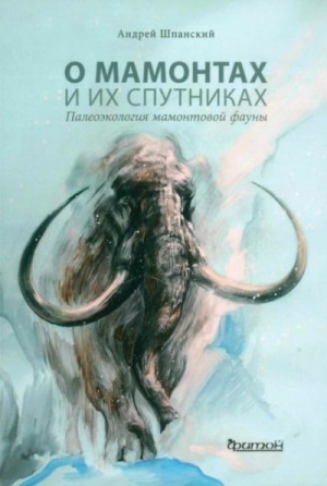 Андрей Шпанский - О мамонтах и их спутниках