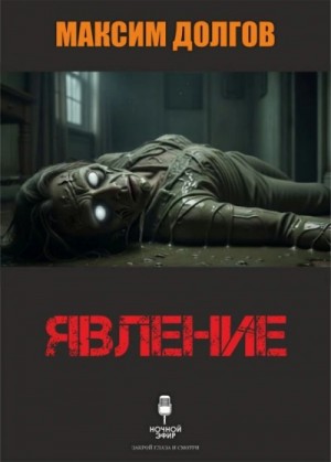 Максим Долгов - Явление