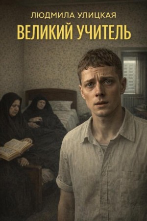 Людмила Улицкая - Великий учитель