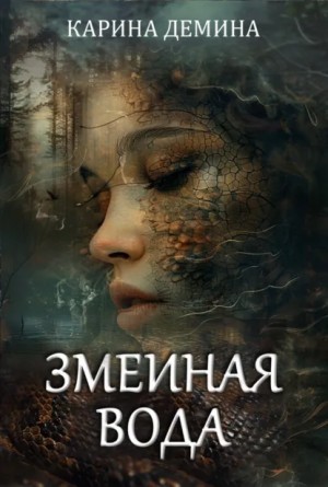 Карина Демина - Змеиная вода