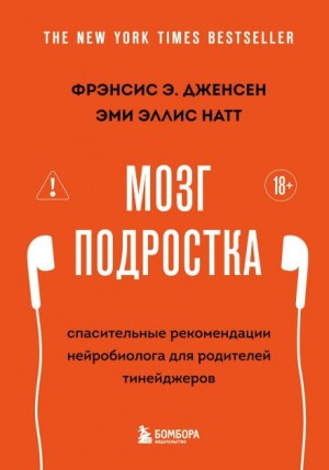 Фрэнсис Э. Дженсен, Эми Эллис Натт - Мозг подростка. Спасительные рекомендации нейробиолога для родителей тинейджеров