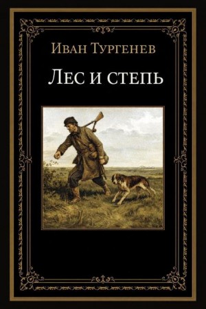Иван Тургенев - Лес и степь