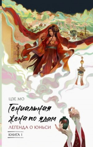 Цзе Мо - Легенда о Юньси. Книга 1
