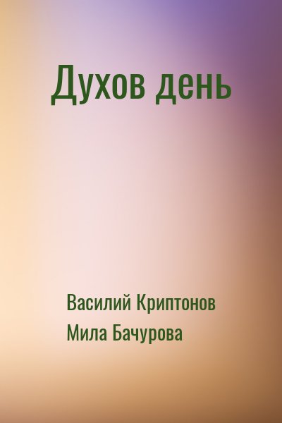 Василий Криптонов, Мила Бачурова - Духов день