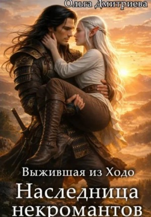 Ольга Дмитриева - Наследница некромантов