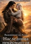 Ольга Дмитриева - Наследница некромантов