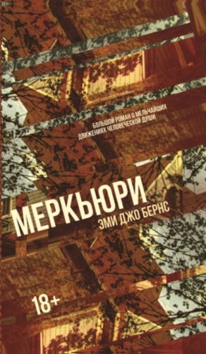 Эми Бернс - Меркьюри