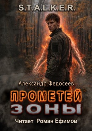 Александр Федосеев - S.T.A.L.K.E.R. Прометей Зоны