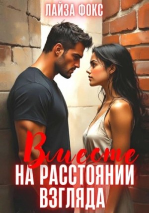 Лайза Фокс - Вместе на расстоянии взгляда