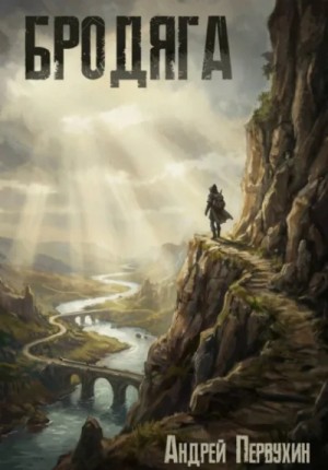 Андрей Первухин - Бродяга