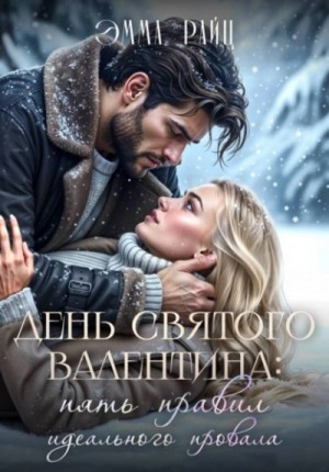 Эмма Райц - День святого Валентина: пять правил идеального провала