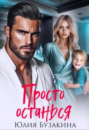 Юлия Бузакина - Просто останься