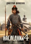 Дмитрий Шимохин - Наследник 4