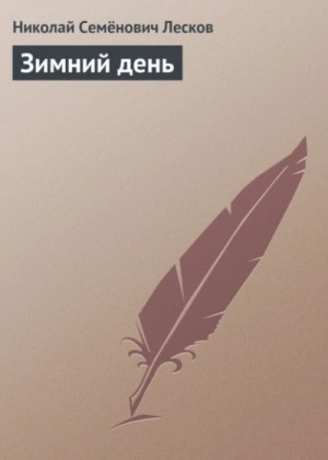 Николай Лесков - Зимний день
