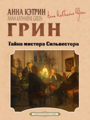 Анна Грин - Тайна мистера Сильвестра