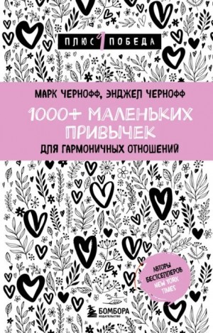Марк Чернофф, Энджел Чернофф - 1000+ маленьких привычек для гармоничных отношений