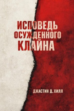 Джастин Д. Хилл - Исповедь осужденного Клайна