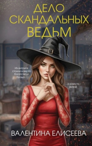 Валентина Елисеева - Дело скандальных ведьм