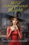 Валентина Елисеева - Дело скандальных ведьм