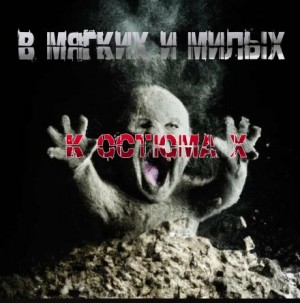 Пучок Перцепций - В мягких и милых костюмах