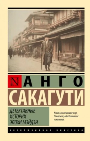 Анго Сакагути - Детективные истории эпохи Мэйдзи