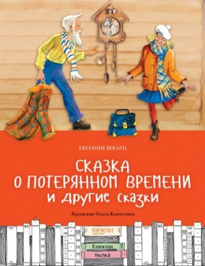 Евгений Шварц - Сказка о потерянном времени и другие сказки