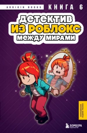Аррикин Букс - Детектив из Роблокс. Между мирами. Книга 6
