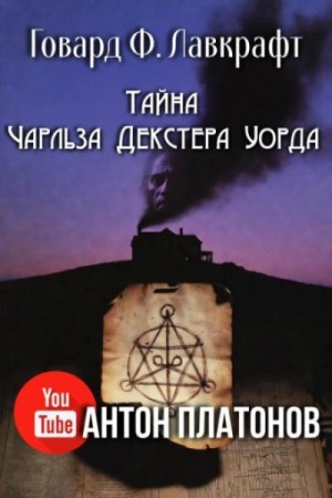 Говард Лавкрафт - Тайна Чарльза Декстера Уорда