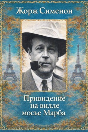 Жорж Сименон - Привидение на вилле мосье Марба