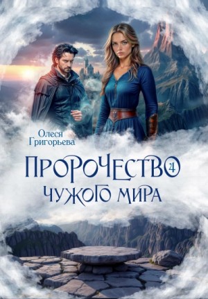 Олеся Григорьева - Пророчество чужого мира. Книга 5