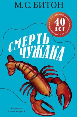 М. Битон - Смерть чужака
