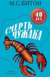 М. Битон - Смерть чужака