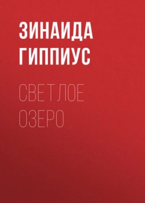 Зинаида Гиппиус - Светлое озеро
