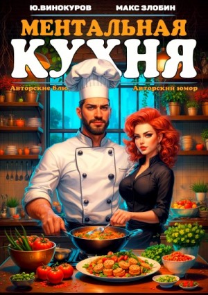 Злобин Максим, Юрий Винокуров - Ментальная кухня 3