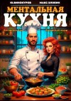 Злобин Максим, Юрий Винокуров - Ментальная кухня 3
