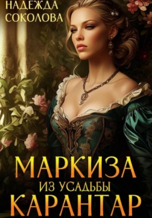 Надежда Соколова - Маркиза из усадьбы Карантар