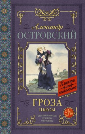 Александр Островский - Гроза (сборник)