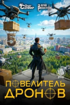 Юрий Винокуров, Олег Сапфир - Повелитель дронов 5