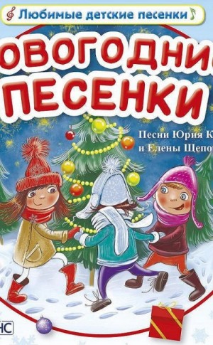 Юрий Кудинов, Елена Щепотьева - Сказочные песенки
